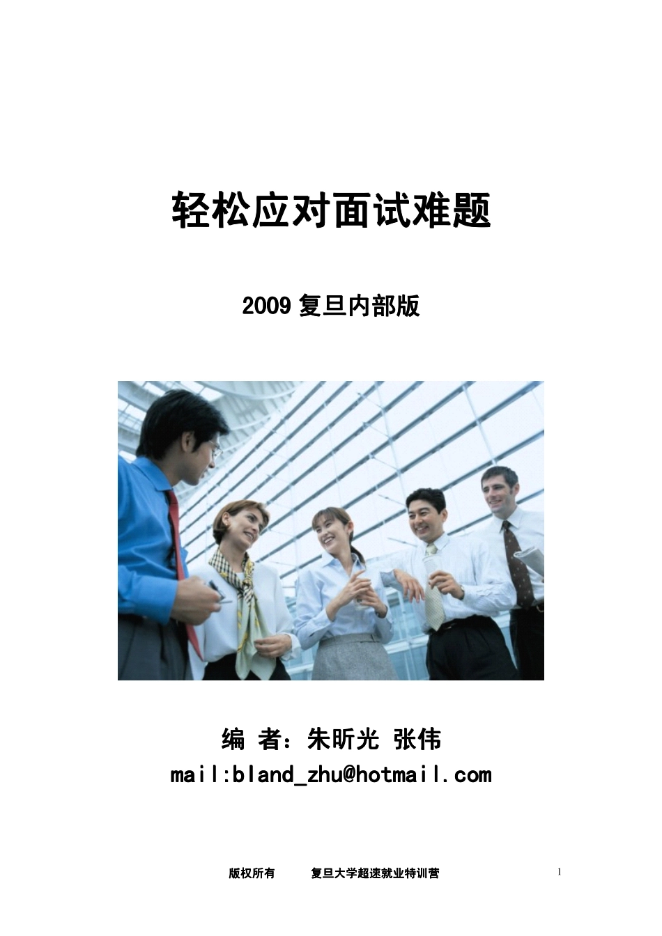 轻松应对面试难题-复旦内部版_第1页