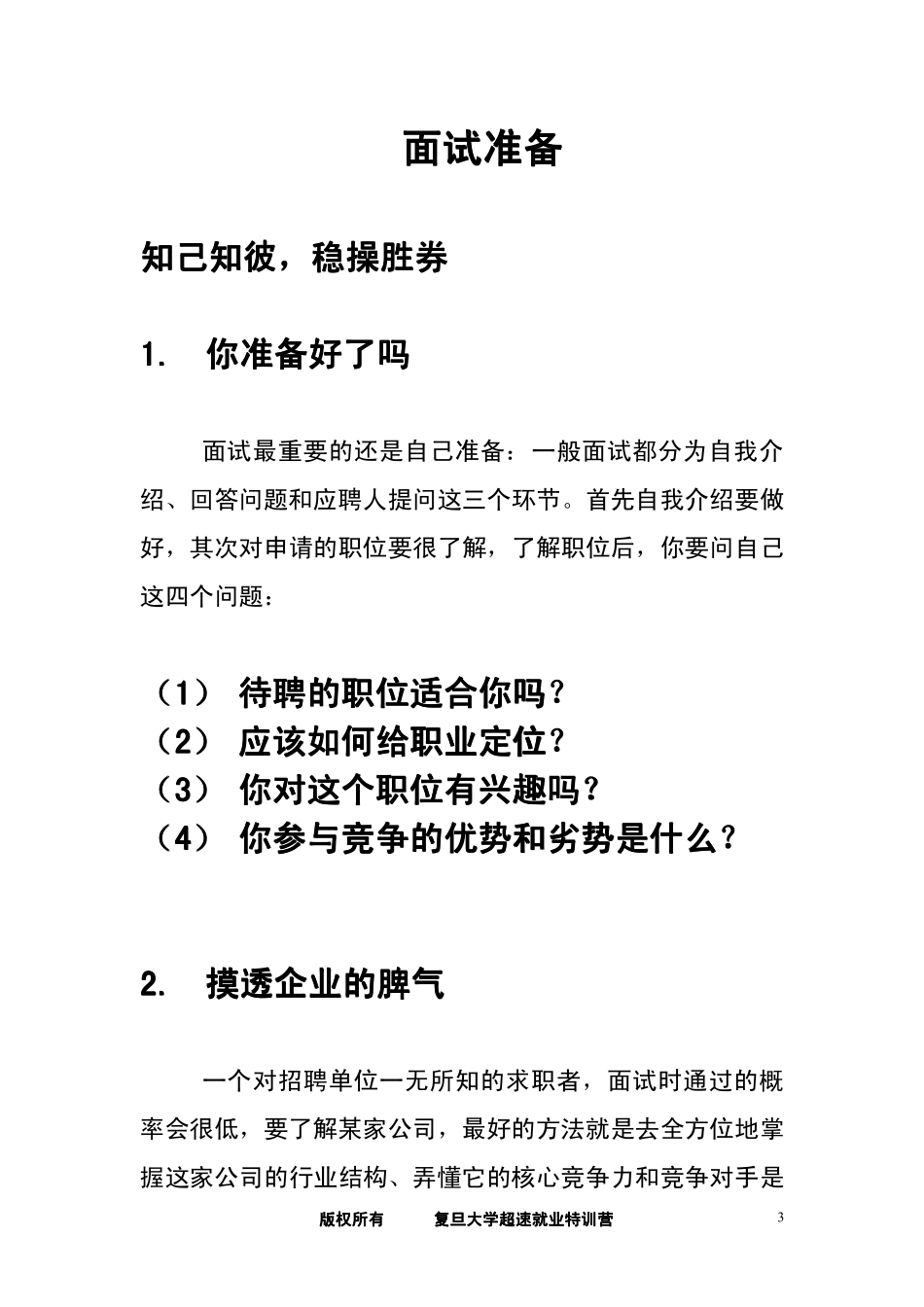 轻松应对面试难题-复旦内部版_第3页