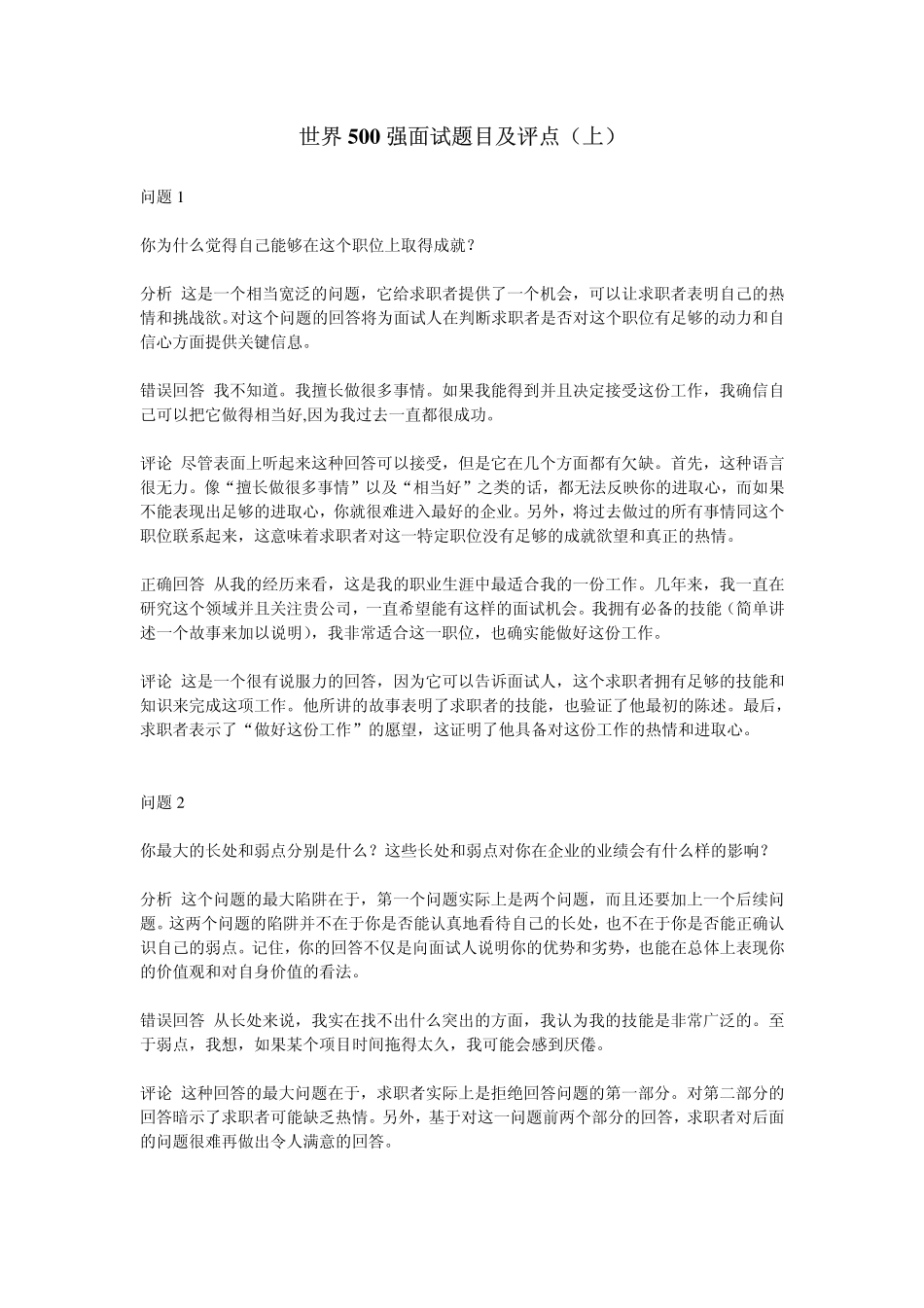 世界500强面试题目及评点_第1页
