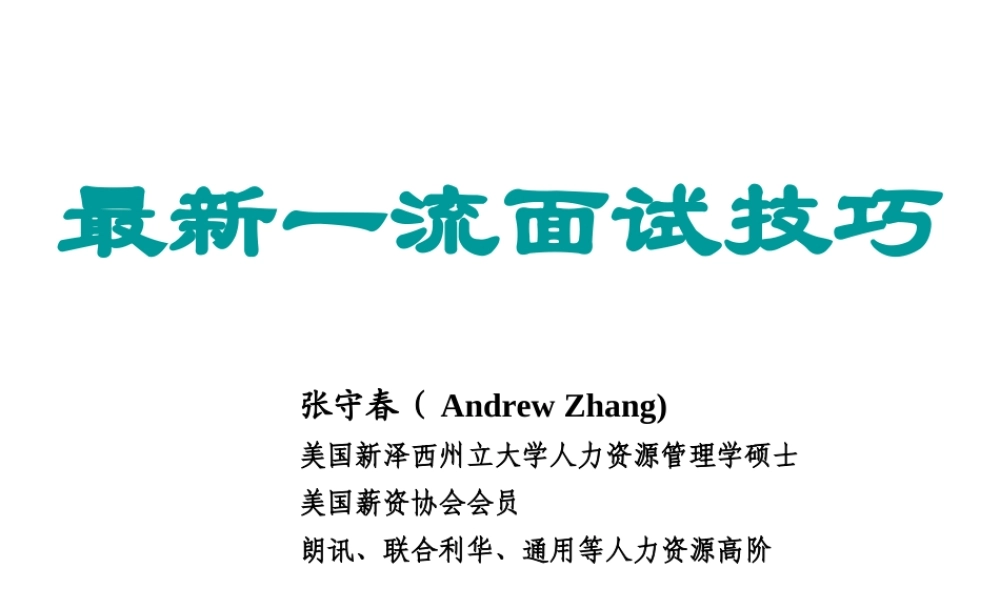 最新一流面试技巧-张守春（很实战）