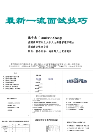 最新一流面试技巧-张守春（很实战）