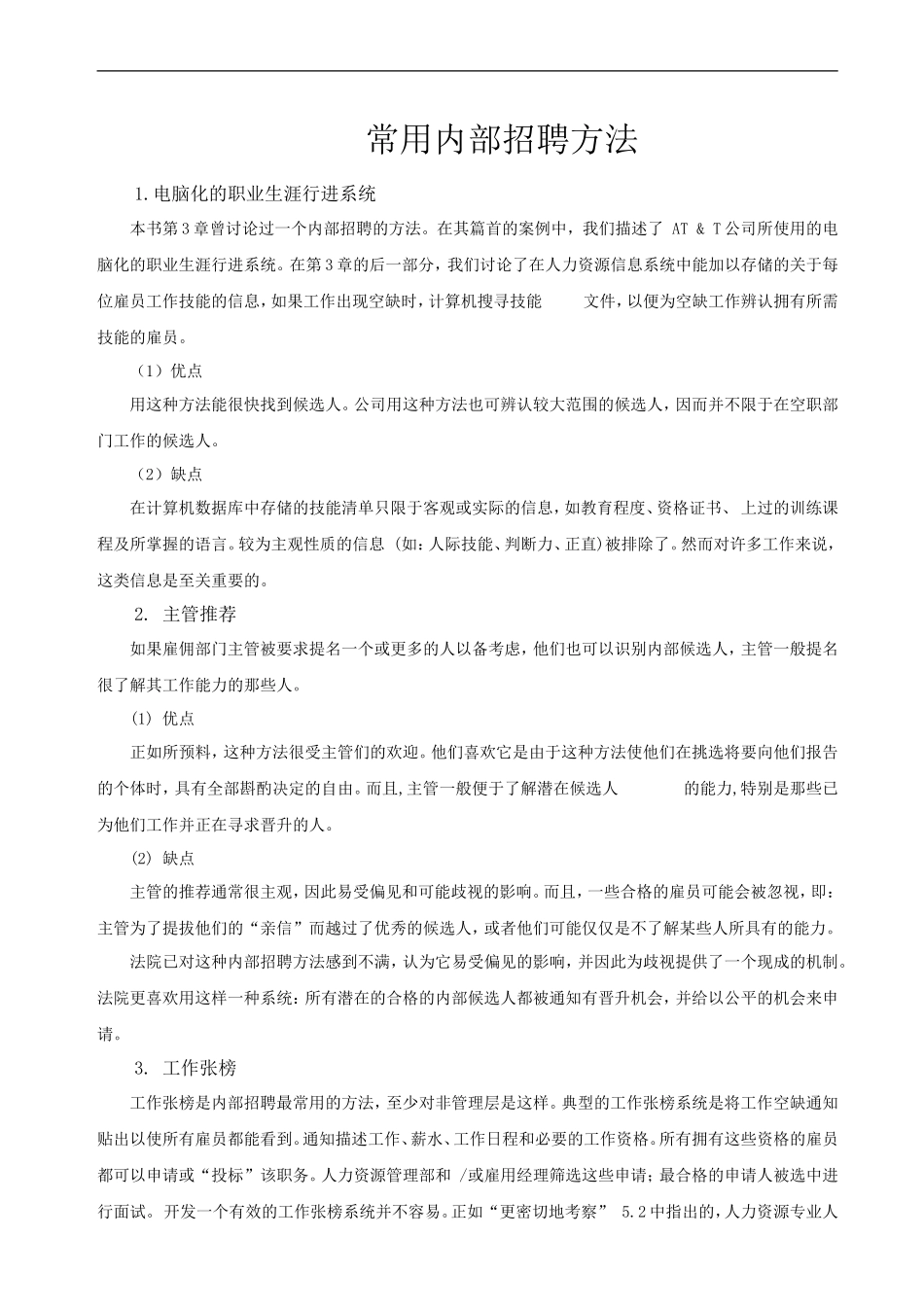 常用内部招聘方法_第1页