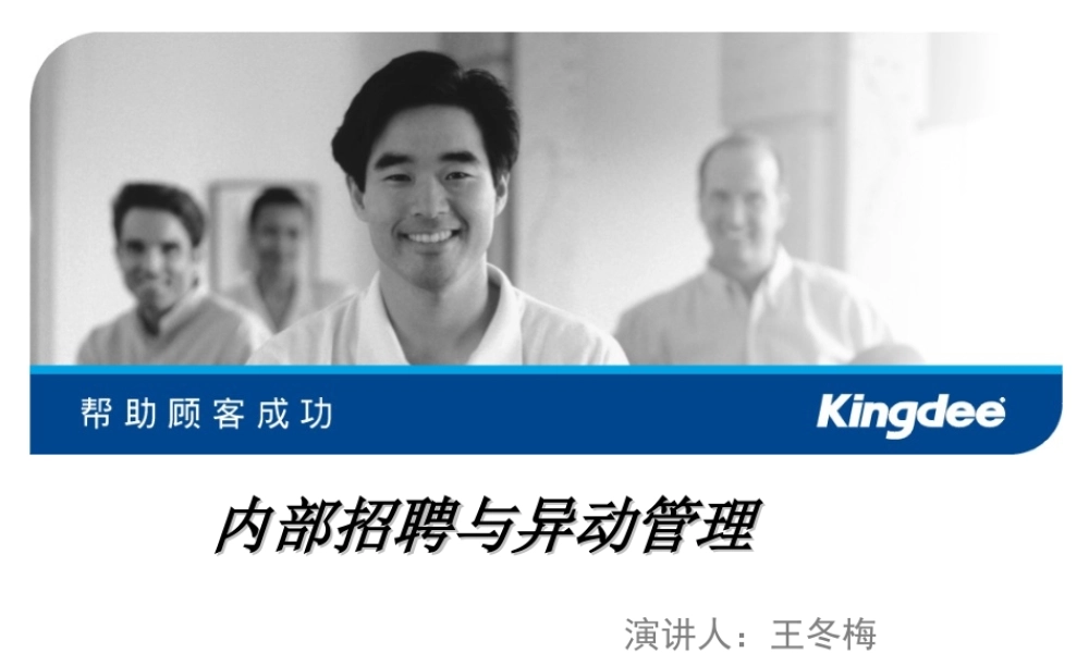 金蝶的内部招聘与异动管理