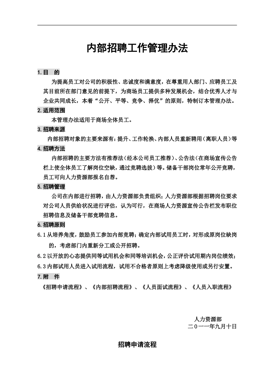 内部招聘工作管理办法_第1页