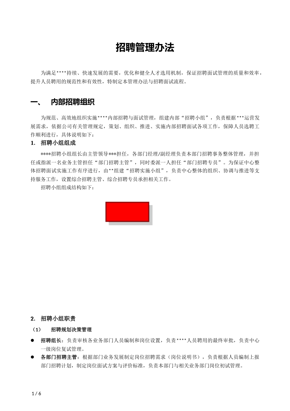 内部招聘管理办法_第1页