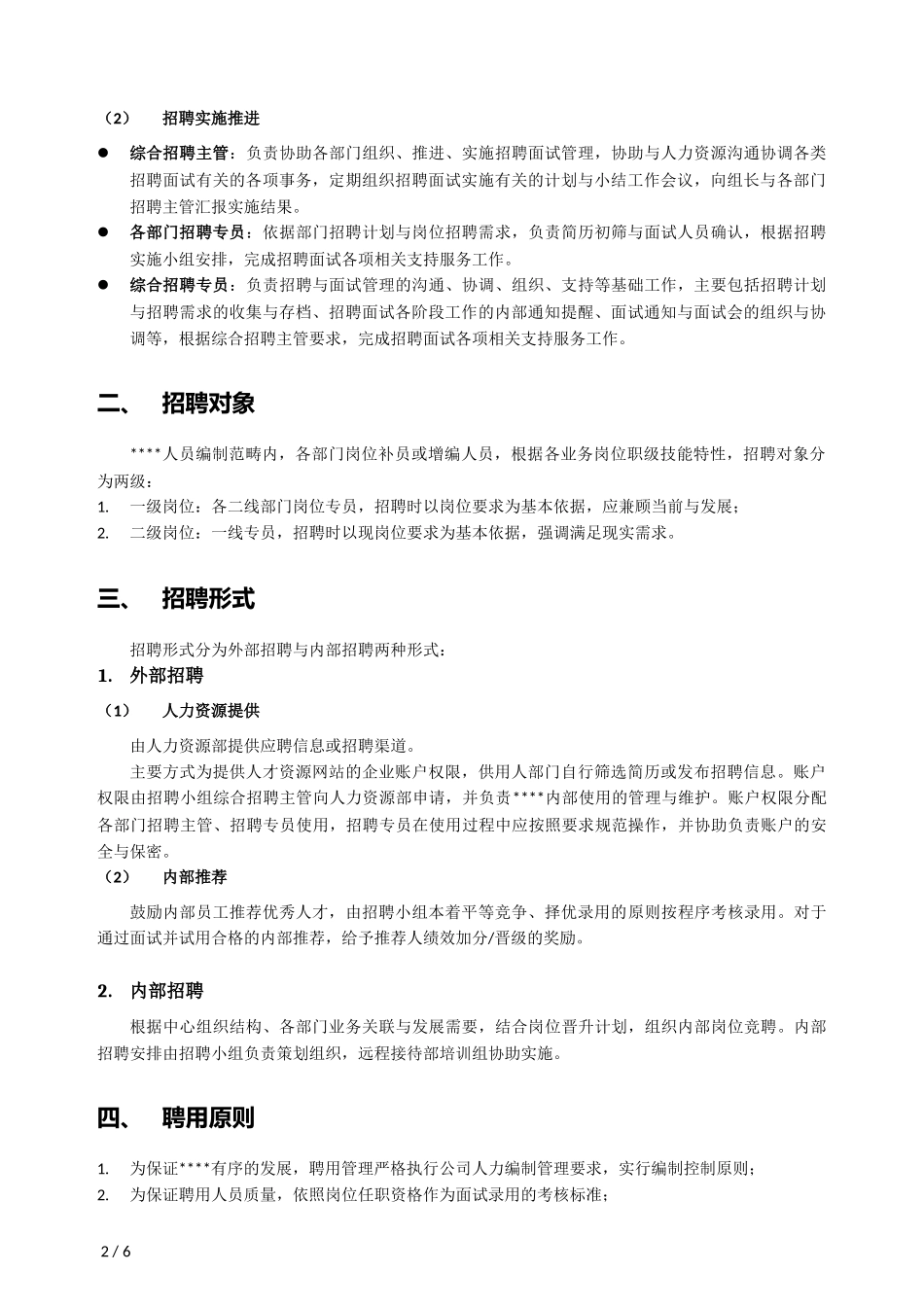 内部招聘管理办法_第2页