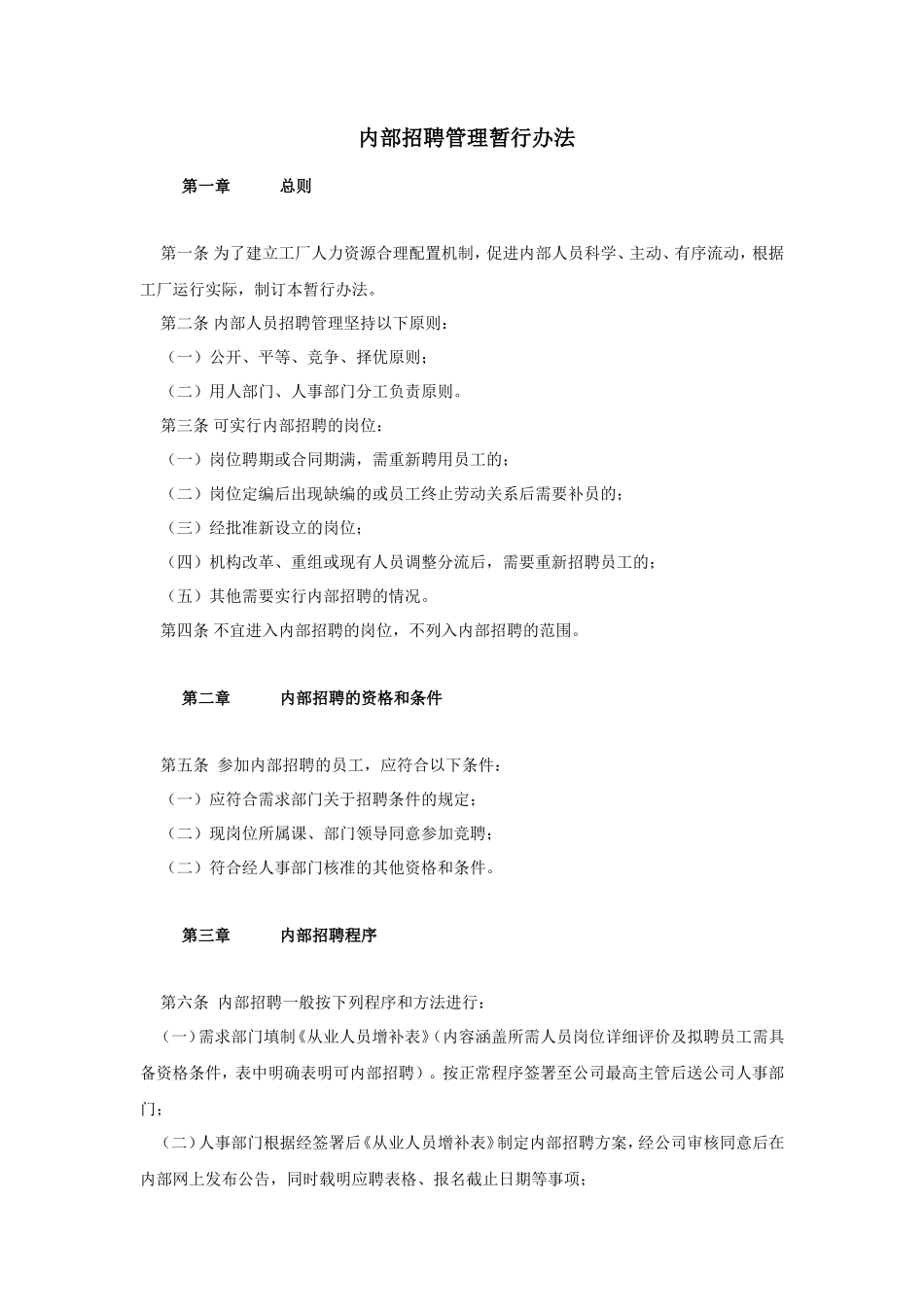 内部招聘管理暂行办法3_第1页