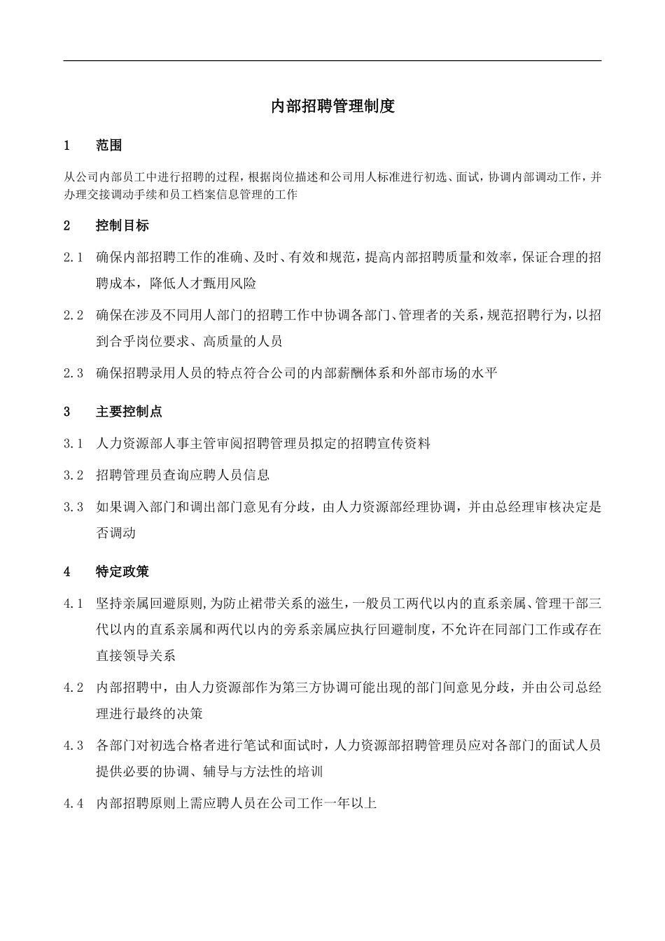 内部招聘管理制度_第1页