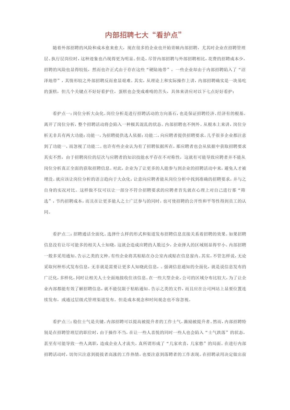 内部招聘七大“看护点”_第1页