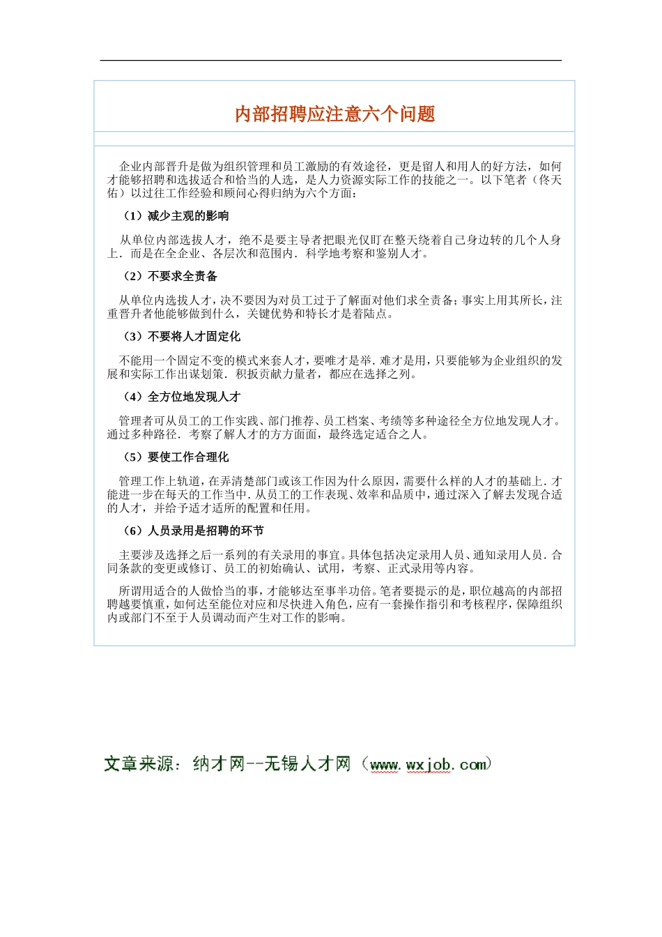 内部招聘应注意六个问题---无锡人才网)_第1页