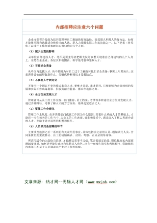 内部招聘应注意六个问题---无锡人才网)