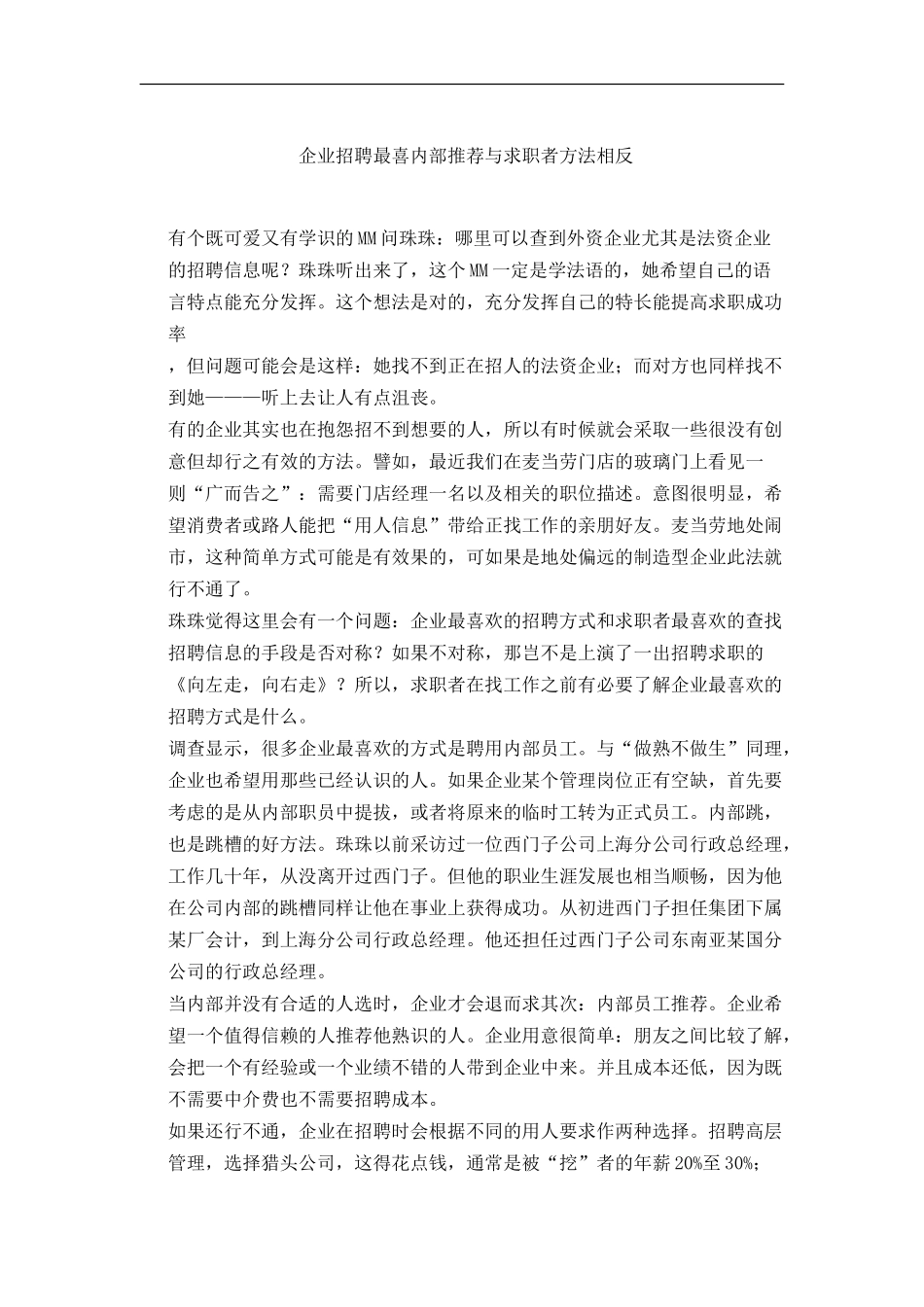 企业招聘最喜内部推荐与求职者方法相反_第1页