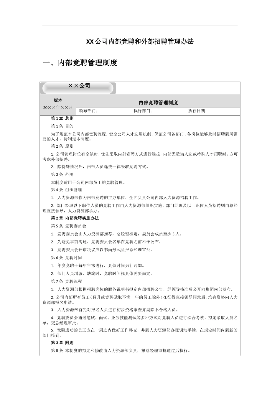 XX公司内部竞聘和外部招聘管理办法_第1页