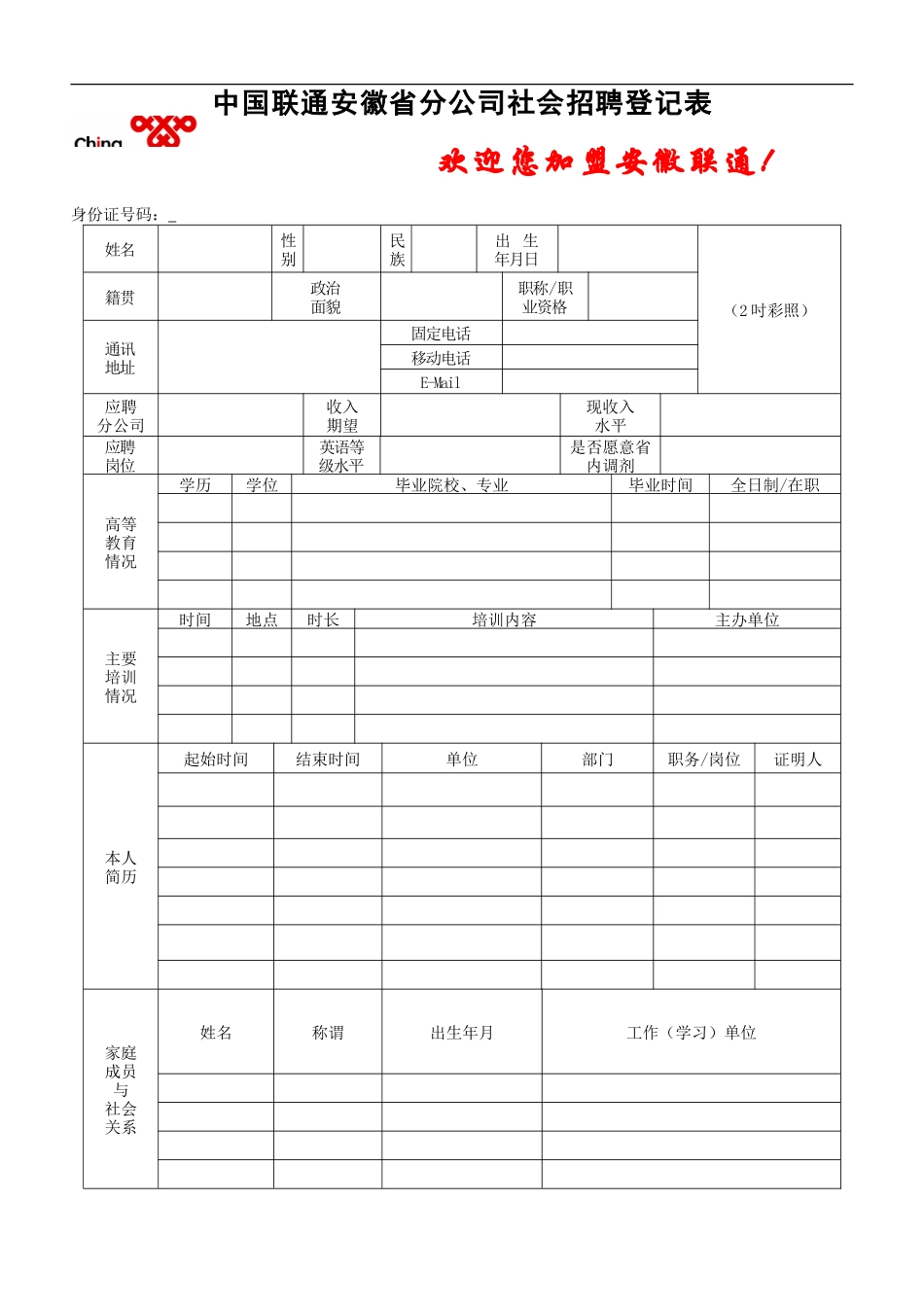 安徽联通社会招聘信息登记表_第1页