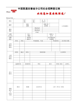 安徽联通社会招聘信息登记表