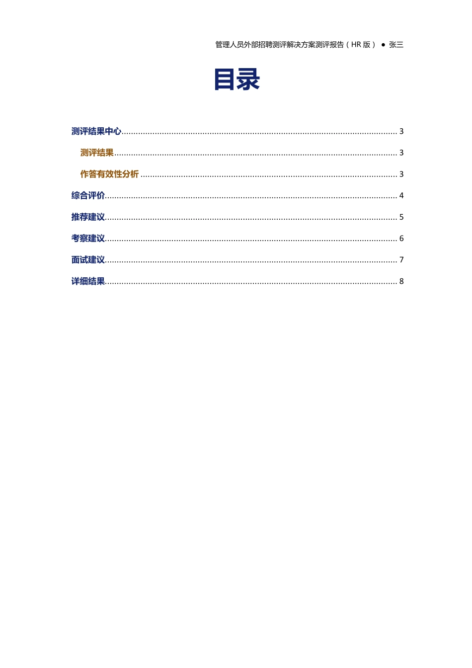 测评样本报告-管理人员外部招聘(HR版)_第2页