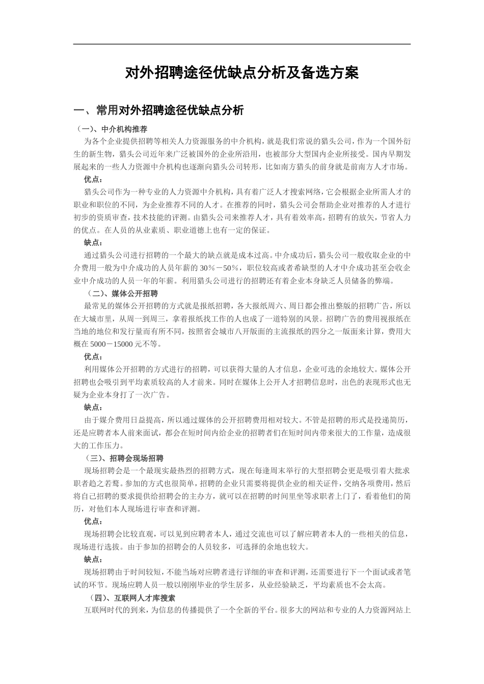 对外招聘途径优缺点分析及备选方案_第1页