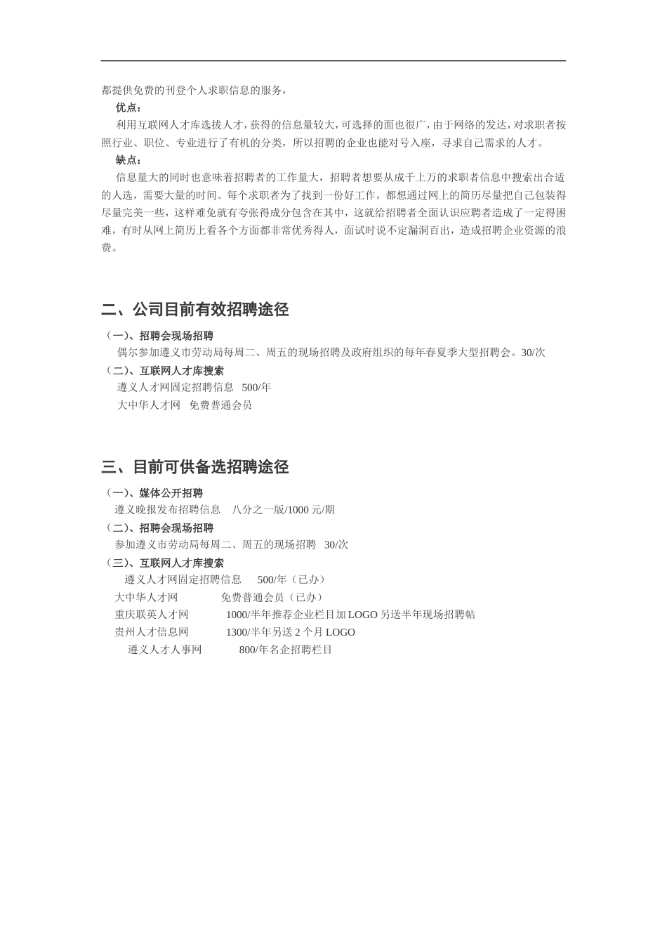 对外招聘途径优缺点分析及备选方案_第2页
