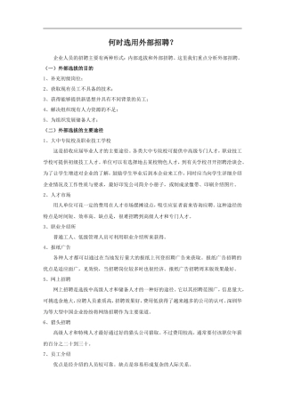 何时选用外部招聘？