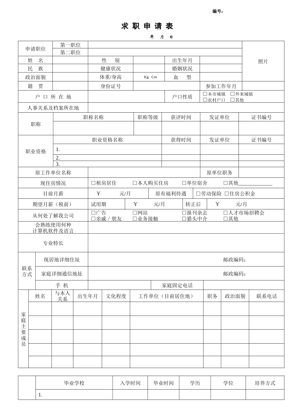 社会招聘求职申请表_第1页