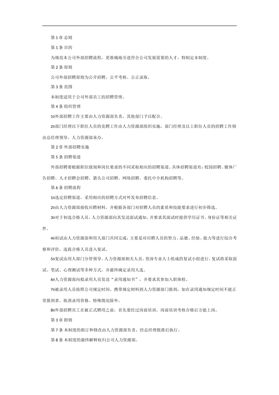 外部招聘管理制度_第1页