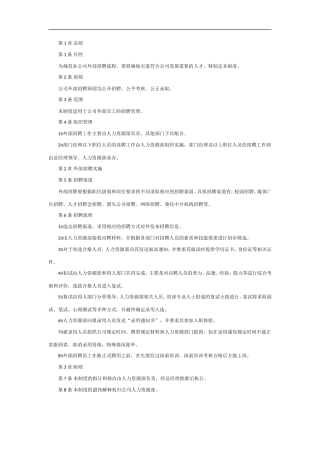 外部招聘管理制度