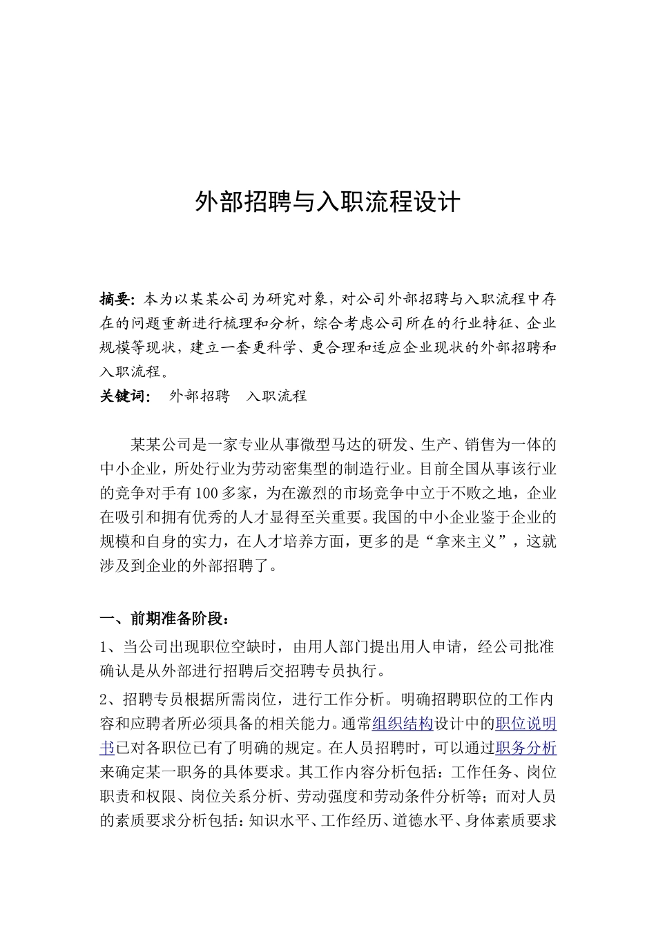 外部招聘与入职流程设计_第1页