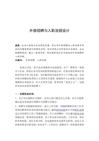 外部招聘与入职流程设计