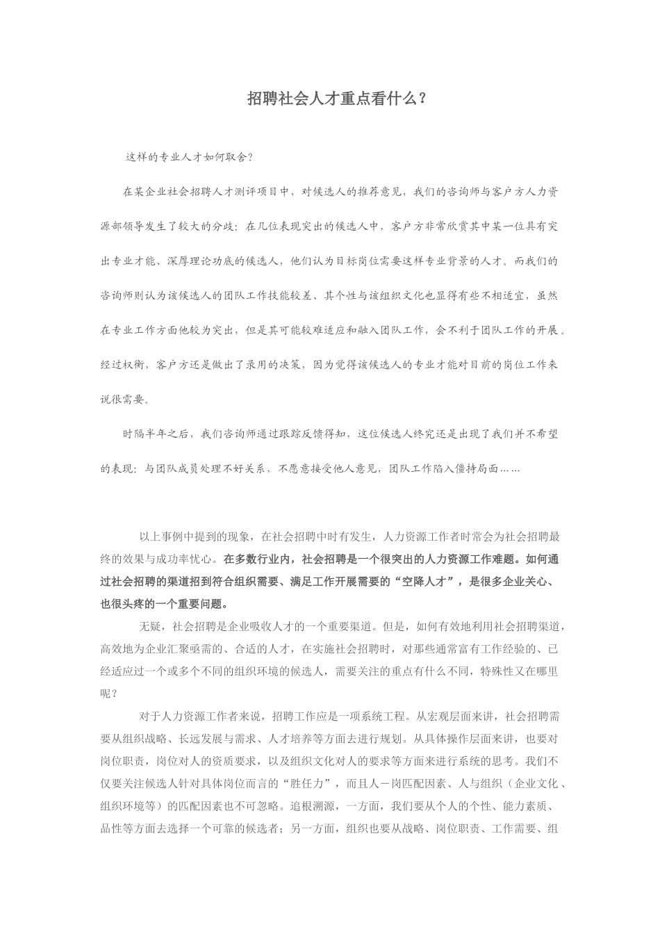 招聘社会人才重点看什么_第1页