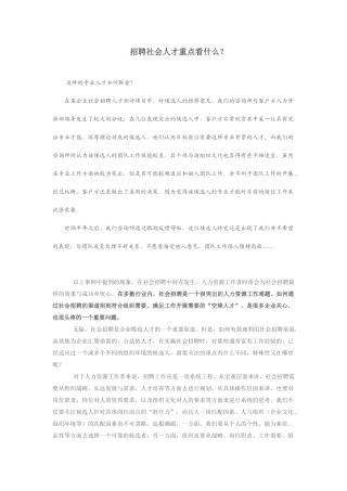 招聘社会人才重点看什么