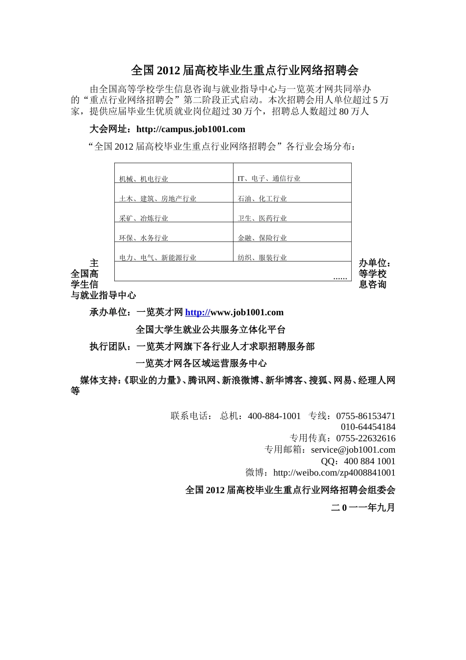 全国高校毕业生重点行业网络招聘会_第1页