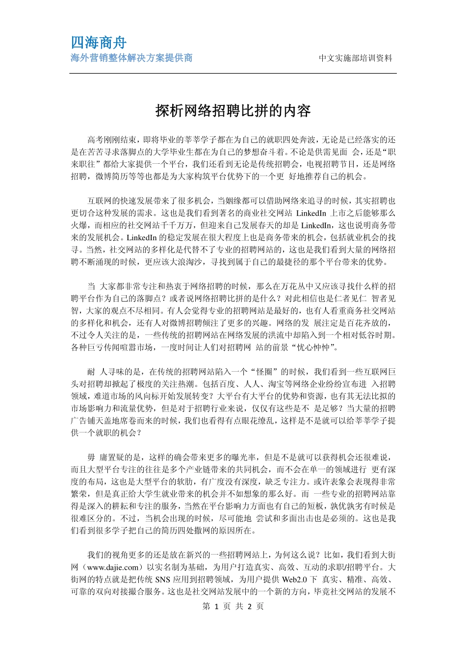 探析网络招聘比拼的内容_第1页
