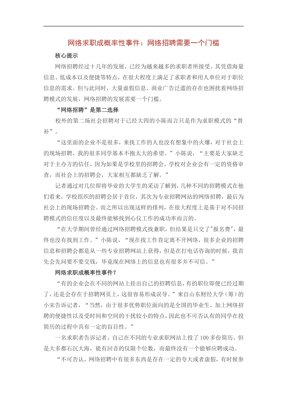 网络求职成概率性事件：网络招聘需要一个门槛_第1页