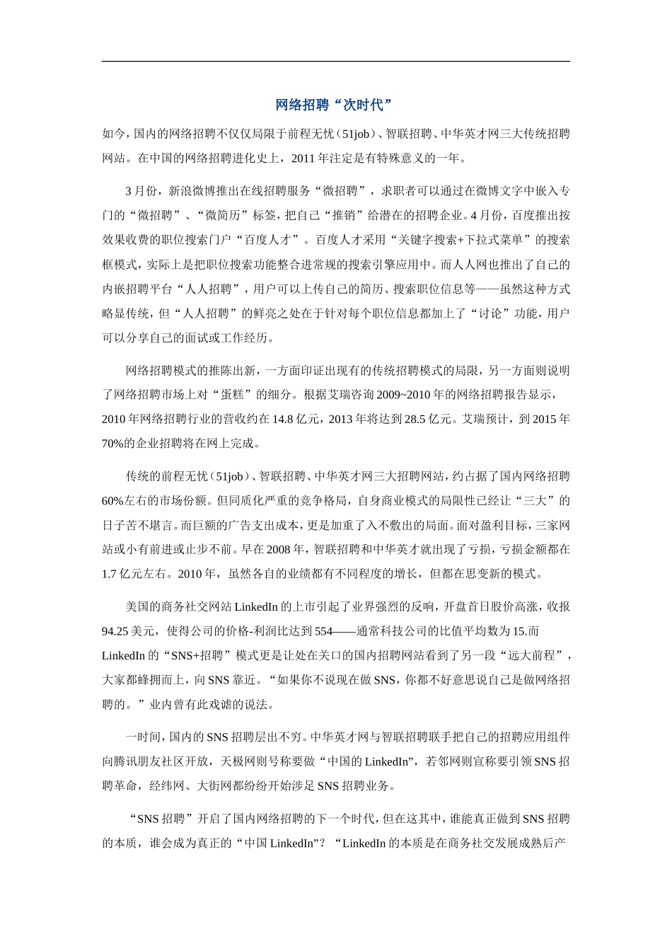 网络招聘“次时代”_第1页