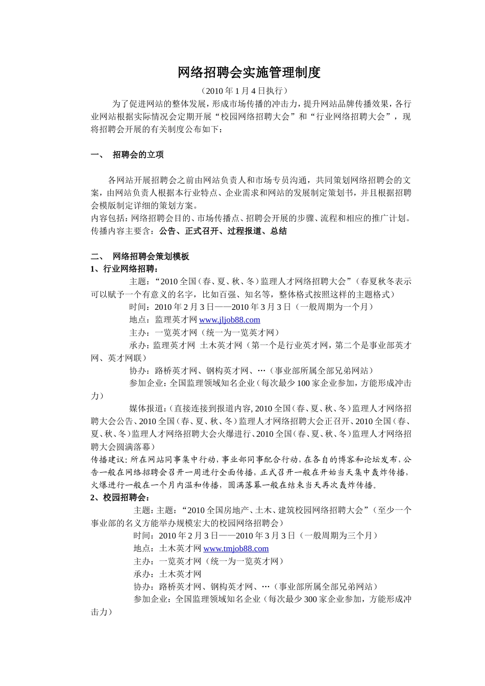 网络招聘会制度与执行方案_第1页