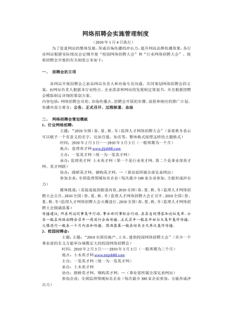网络招聘会制度与执行方案