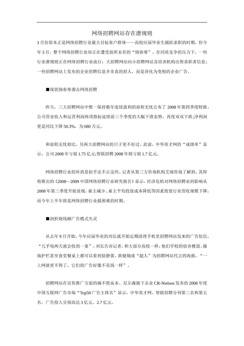 网络招聘网站存在潜规则_第1页