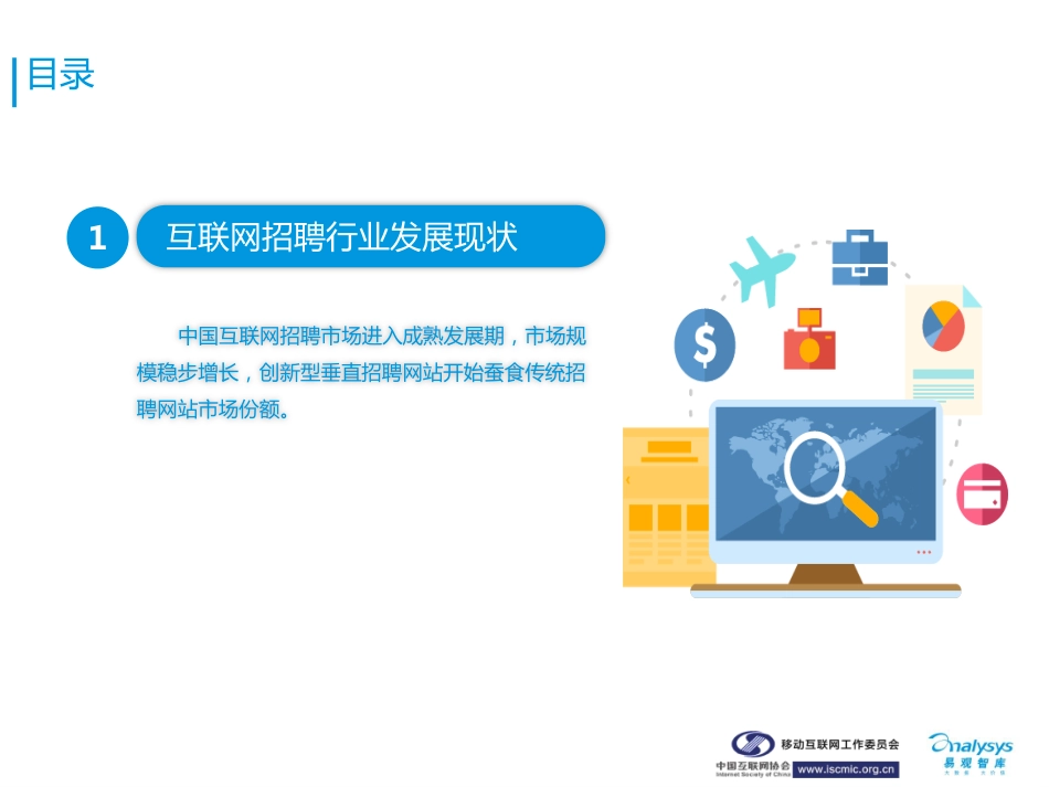 中国互联网招聘行业报告_第3页
