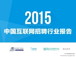 中国互联网招聘行业报告