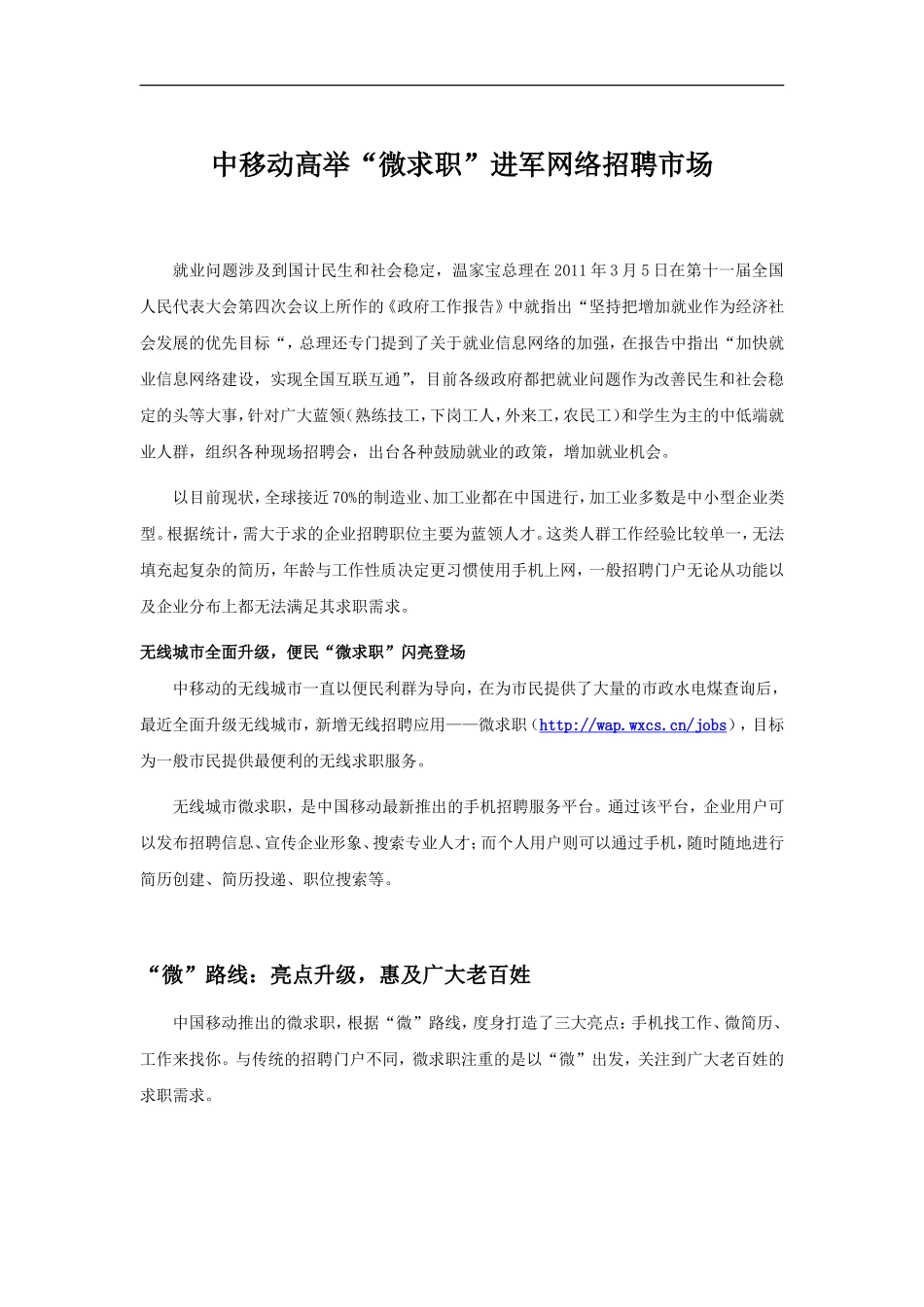 中移动高举“微求职”进军网络招聘市场_第1页