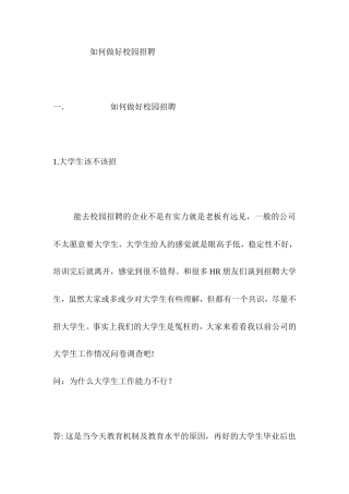 如何做好校园招聘