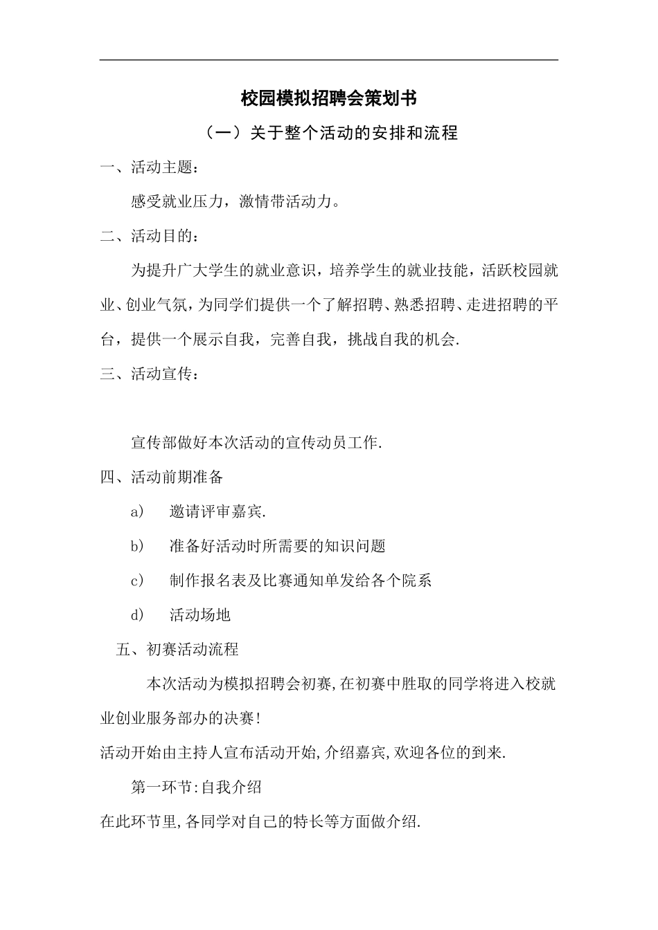 校园模拟招聘会策划书-人力资源（DOC 10页）_第1页