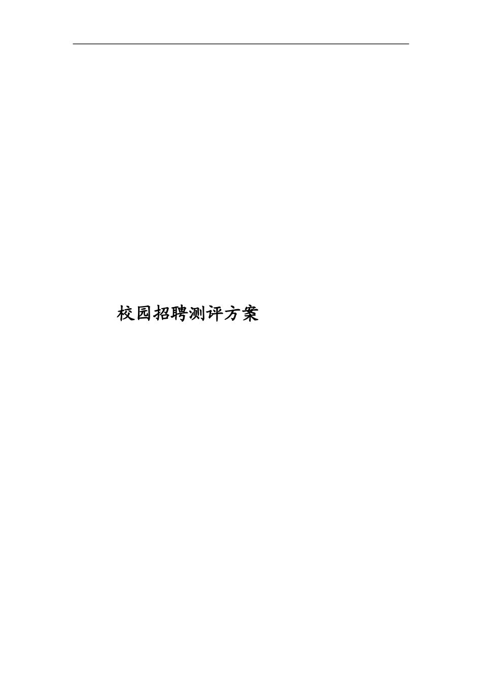 校园招聘测评方案（DOC 6页）_第1页