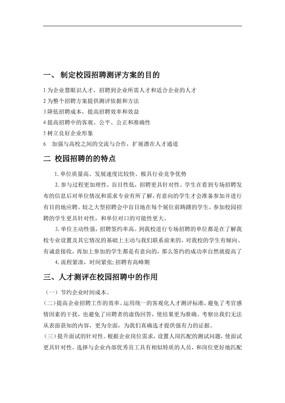 校园招聘测评方案（DOC 6页）_第2页
