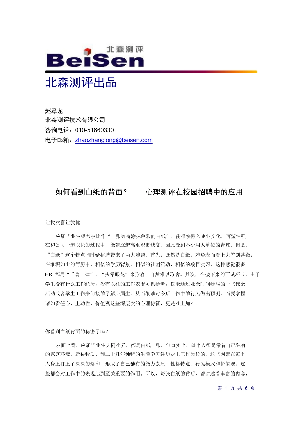 心理测评在校园招聘中的应用(pdf 6)_第1页