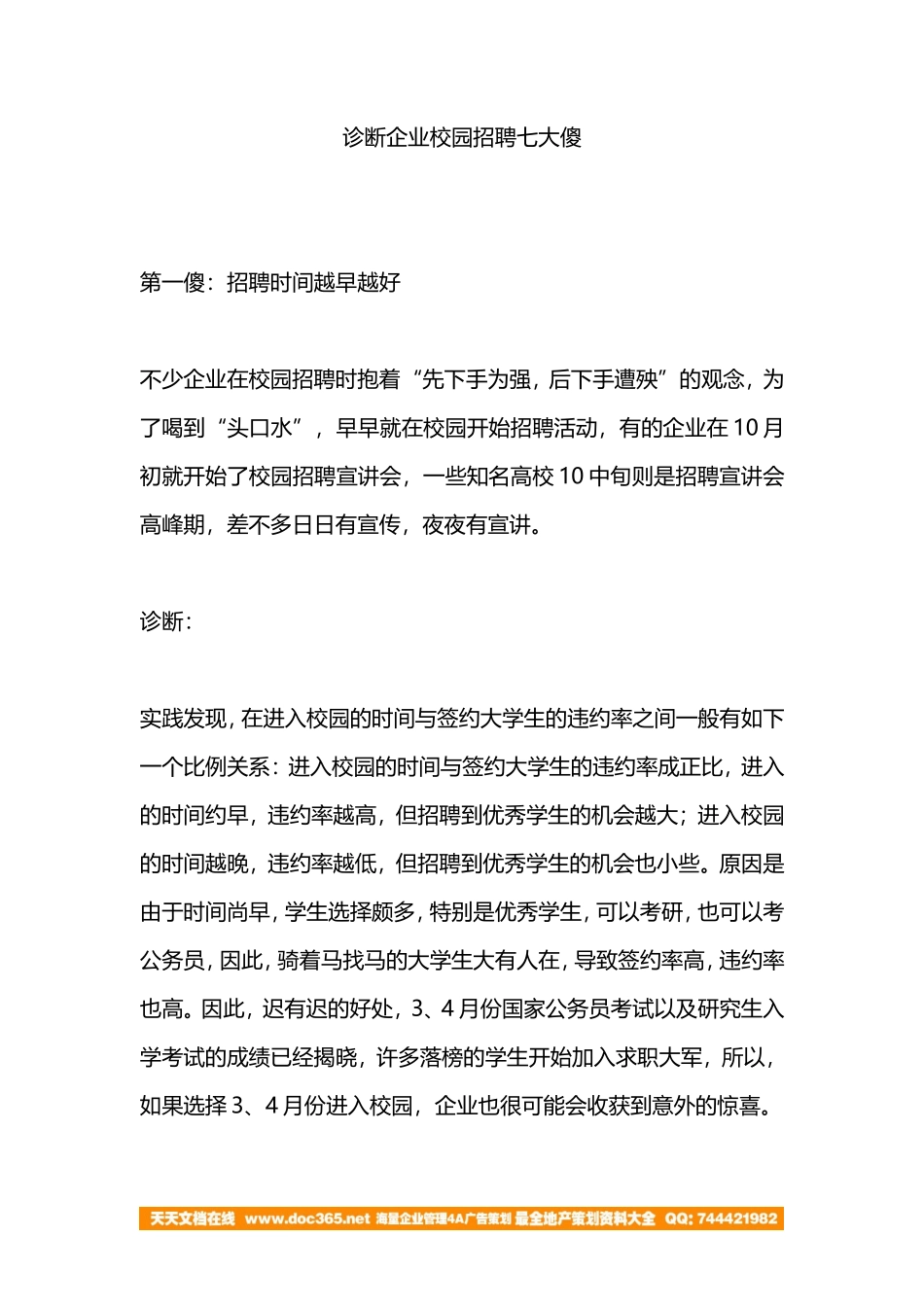 诊断企业校园招聘七大傻_第1页