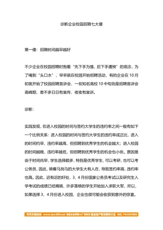 诊断企业校园招聘七大傻