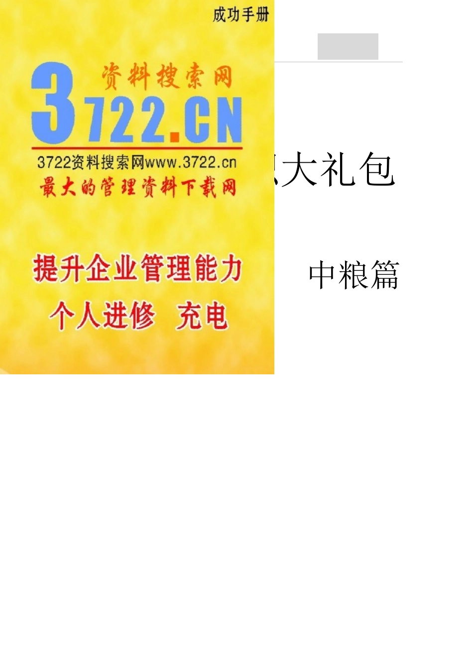 中粮集团-中粮校园招聘大礼包（PDF 14页）_第1页