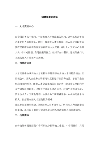 招聘渠道的选择