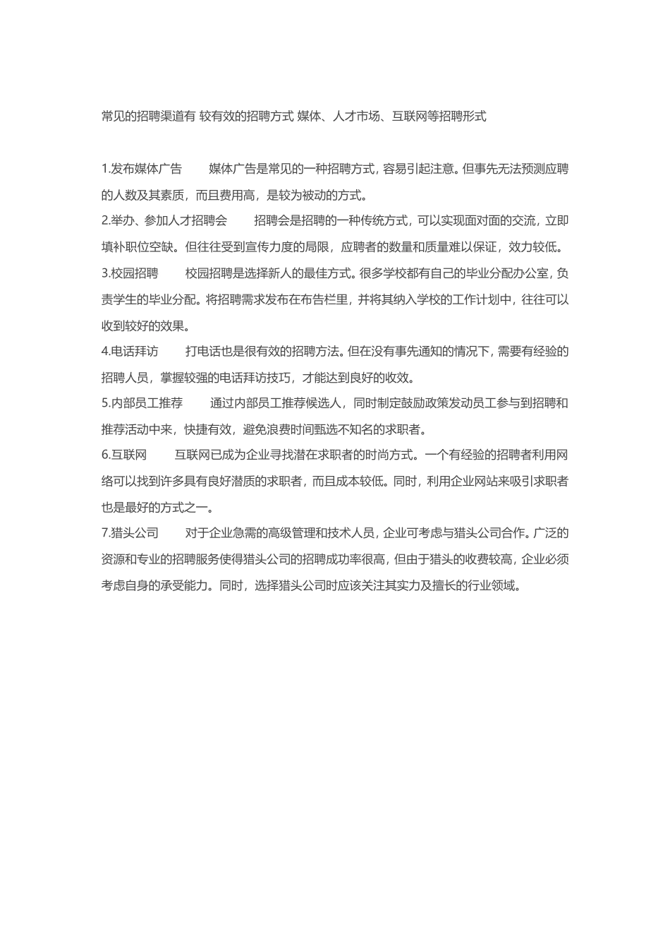 招募渠道有哪些，各种渠道的优缺点_第3页